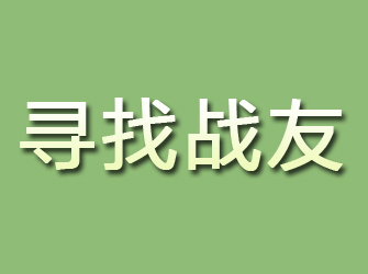 河北区寻找战友